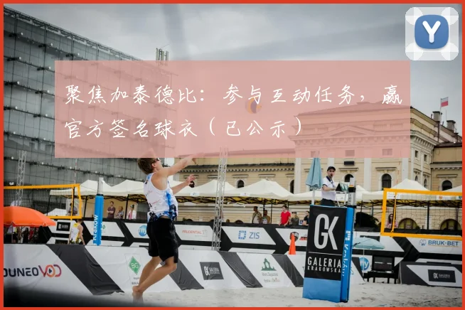 聚焦加泰德比：参与互动任务，赢官方签名球衣（已公示）