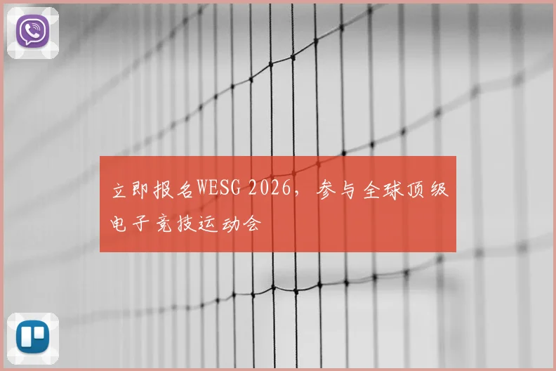 立即报名WESG 2026，参与全球顶级电子竞技运动会