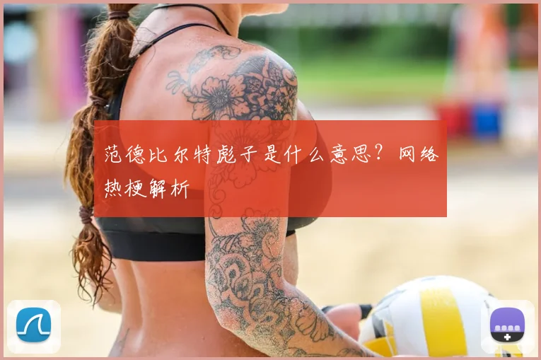 范德比尔特彪子是什么意思？网络热梗解析