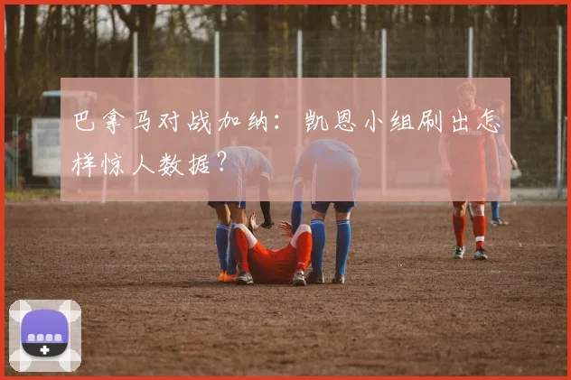 巴拿马对战加纳:凯恩小组刷出怎样惊人数据?