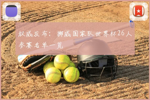 权威发布：挪威国家队世界杯26人参赛名单一览