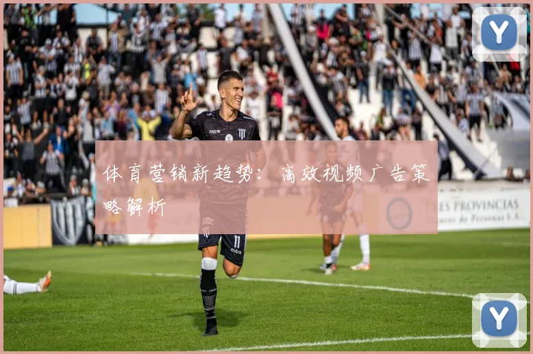 体育营销新趋势:高效视频广告策略解析