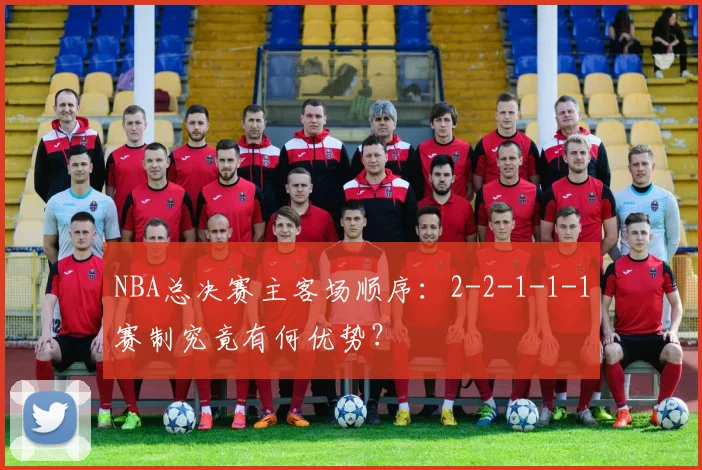 NBA总决赛主客场顺序:2-2-1-1-1赛制究竟有何优势?