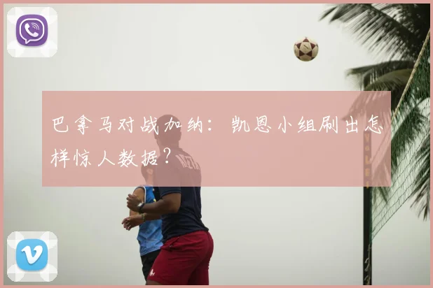 巴拿马对战加纳：凯恩小组刷出怎样惊人数据？